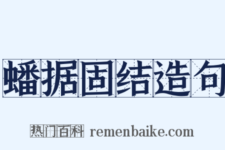 蟠据固结造句是什么意思的图片